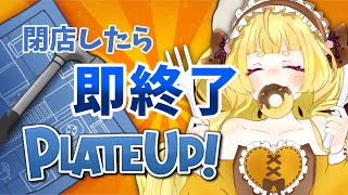 【PLATE UP!】閉店したら即終了！3か月お店放置してました… #6【Vtuber/うるちあられ】
