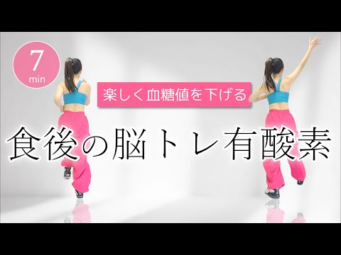【食後におすすめ🍚】脳トレ×有酸素で血糖値を下げる! 楽しい脳活有酸素運動 #416