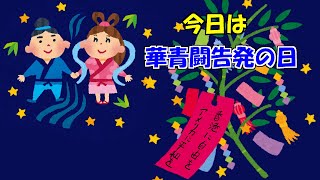 【七夕】華青闘告発とBlack Lives Matter