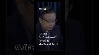 ฟังให้จบ "ดาต้า เซ็นเตอร์" โอกาสใหญ่ หรือ ปีศาจตัวใหม่?