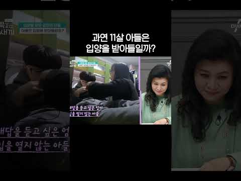입양에 대한 11살 <strong>아들의</strong> 생각 #금쪽같은내새끼