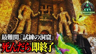 【ARK/ASA】死んだら即終了！ボス討伐を目指すラグナロクハードコア
