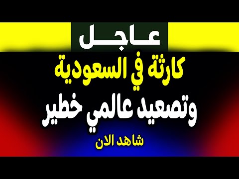 🔥 السعودية في خطر؟ تصعيد عالمي وأخبار خطيرة من الجزيرة مباشر!