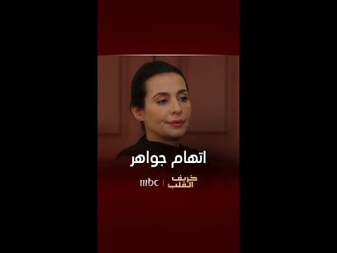 خريف القلب | أمل تتهم جواهر بالسرقة