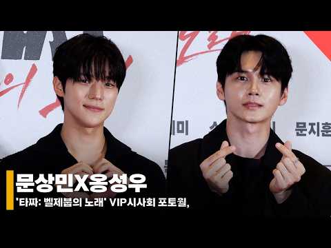 문상민X옹성우, 올 블랙룩 입어도 숨길 수 없는 사랑스러움 #문상민 #옹성우
