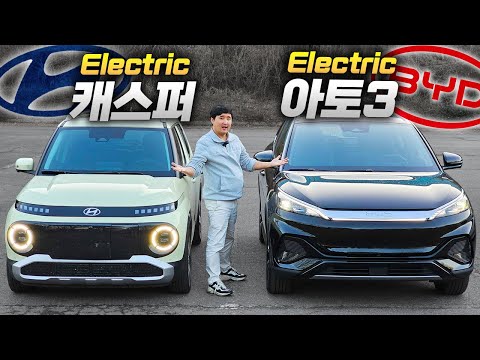 둘이 경쟁 상대가 아니네...?! '현대 캐스퍼 EV' vs 'BYD 아토 3' 번갈아 가면서 타보니...