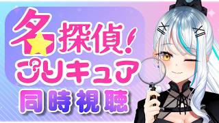 【 #名探偵プリキュア / 同時視聴 】💗完全初見💜1～4話まで《名探偵プリキュア》を全力で応援するぞ🔍  #同時視聴  浅葱サキ Vtub