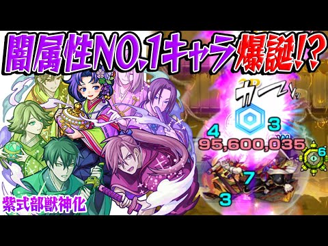 【モンスト】限定スペック！闇属性最強火力!? 紫式部獣神化を使ってみた！