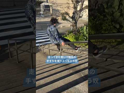 助走をつけて、階段を滑り上るスタイル。#逆再生
