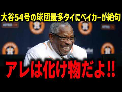 大谷54号の球団最多タイにフリーマン脱帽「頭がおかしくなるよ…」MVP論争に落合博満氏がバッサリで米メディアも驚愕【海外の反応/MLB/メジャー/野球】
