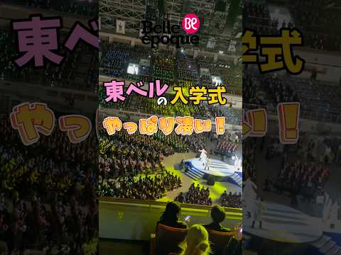 東ベルの入学式は17校合同の『最初の授業』🌸色んな分野の学びを先輩達が魅せてくれたよ💡美容は最高にカッコ・可愛いショーを魅せてくれました😎#美容学生 #東京ベルエポック美容専門学校 #入学式