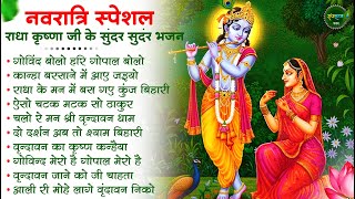 नवरात्रि स्पेशल-राधा कृष्णा जी के सुंदर सुंदर भजन Radha Krishna Bhajan| Krishna Navratri Bhajan 2025