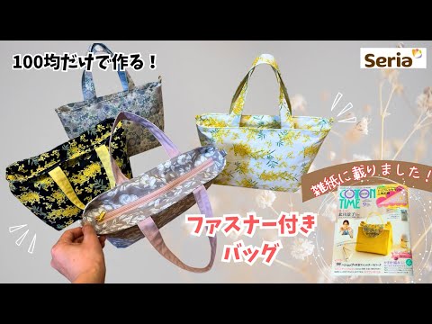 【雑誌掲載✨】100均だけ❣️ファスナー付きトートバッグの作り方How to make a zippered tote bag＃ハンドメイド＃100均DIY
