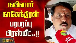 நயினார் நாகேந்திரன் பரபரப்பு பிரஸ்மீட்..!! NAINARNAGENDRAN PRESS MEET