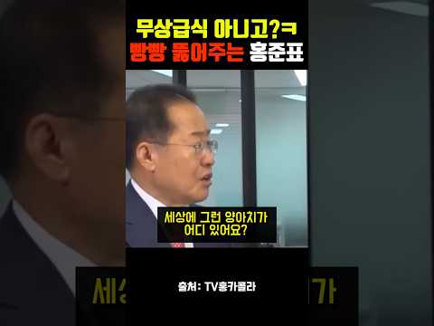 ㅋㅋ 시원하게 뚫어주는 <strong>홍준표</strong>