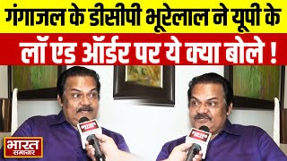 Akhilendra Mishra Exclusive : गंगाजल के डीसीपी भूरेलाल ने उत्तर प्रदेश के लॉ एंड ऑर्डर पर क्या बोले