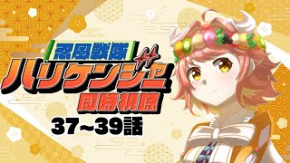 #忍風戦隊ハリケンジャー 【同時視聴】忍風戦隊ハリケンジャー　37~39話　#初見歓迎【ルシア・アラモード】