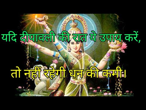 दीपावली की रात्रि को ये उपाय अवश्य करने चाहिए | धन की कमी नहीं रहेगी | लक्ष्मी प्राप्ति प्रयोग |