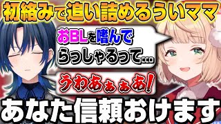 5周年逆凸で初絡みの青くんを追い詰めていくしぐれういw【ホロライブ/切り抜き/しぐれうい/火威青】