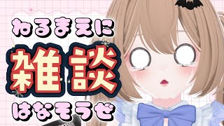 【#雑談】【自虐バズの女】同接0ツイートから来た人類へ：感謝と雑談とちょい歌うかも【富士さなえ】