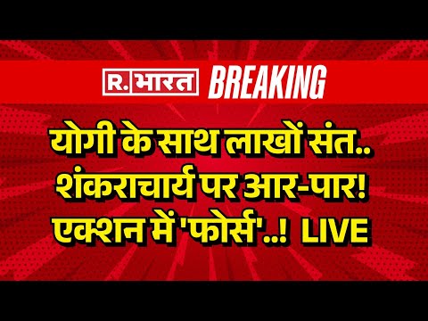 Big Action on Swami Avimukteshwaranand LIVE: Yogi के साथ लाखों संत..शंकराचार्य पर आर-पार! | Breaking