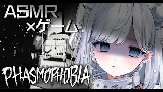 【ASMR / Phasmophobia】怖すぎる大型アプデが来ました…！怖がりが囁き声で話しながら幽霊調査/吐息/囁き/Sleep【新人V