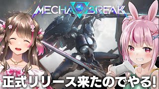 【Mecha BREAK】話題のメカ対戦神ゲーやるぞ！with桜ころみん【#とまライブ】