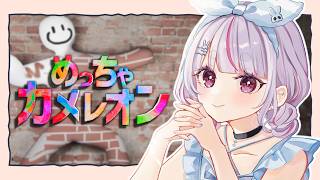 【めっちゃカメレオン】お絵描きかくれんぼだって！【ぶいすぽ/兎咲ミミ】