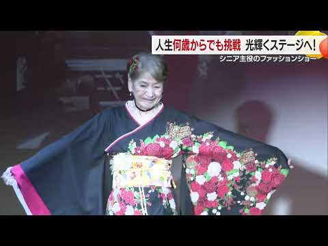【夢の舞台へ】何歳からでもチャレンジ！ シニアが主役のファッションショーに大声援