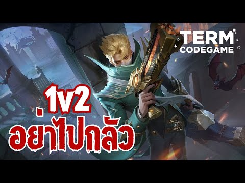 MLBB | Granger แรงค์อีปิค 1v2 เลนทอง ไม่เคยกลัว!