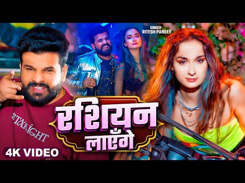 4KVideo | रशियन लाएँगे (New Year Song 2025) | #Ritesh Pandey | Russian Layenge | Bhojpuri Songs