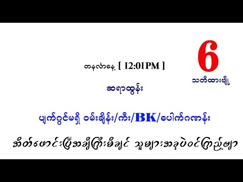 တနင်္လာမနက်ပတ်သီး နှင့်တင်ကွက်