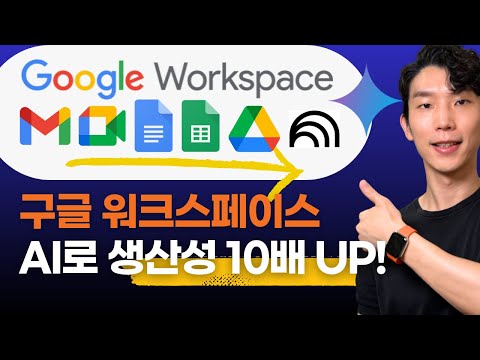 구글 워크스페이스로 생산성 10배! 실제 사례로 AI 기능 완전정복