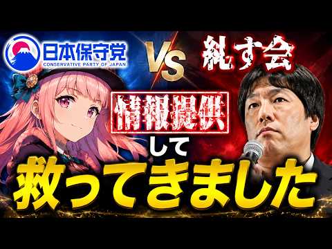 暇空茜氏のチャンネルに情報提供して救ってきました 【日本保守党vs糺す会】