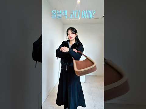 올 블랙 코디 좋아하는사람 여기여기 <strong>모여라</strong> 🙋‍♀️