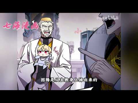 💖韩漫速递！《小圣子打算毁灭世界》第1~2集。 吾乃不死不灭的异世魔王， 却被神降生成了人类的圣子， 我前世中了彩票一等奖， 还没来得及享受就被查出身患癌症。#七海#qhhm