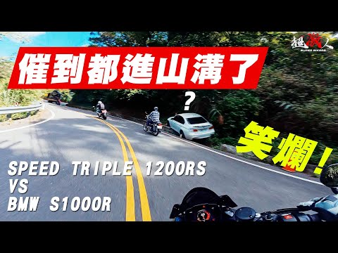 這台汽車怎麼回事 ? 太好笑了 「同級街車王者對決！」S1000R vs Speed Triple 1200 RS