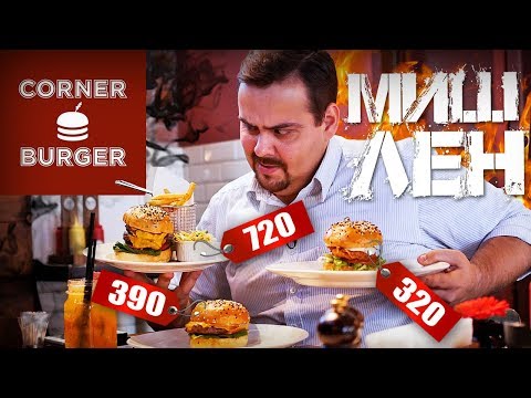Бургеры от Корнер Бургер (Corner Burger) | Звезды Мишлен летят с погон