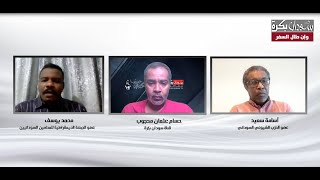 وإن طال السفر الاعتقال السياسي محمد يوسف وأسامة سعيد 18 01 2025