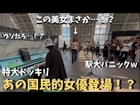 【神回】駅でピアノ弾いてたら突然国民的女優が登場して観客大パニックwwwww【ストリートピアノ】国民的名曲メドレー　A famous actress sings at the station