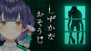 【しずかなおそうじ】花王さんのアイテムでおそうじしまくりなホラゲ！？【七瀬すず菜/にじさんじ】