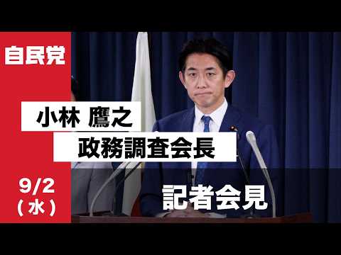 小林鷹之政務調査会長 記者会見(2026.9.2)