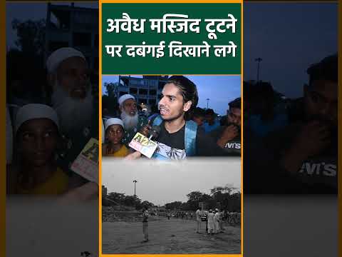 Awaidh Madarsa:अवैध मस्जिद टूटने पर दबंगई दिखाने लगे #madarsha #muslim #shortsvideo #reels #explore