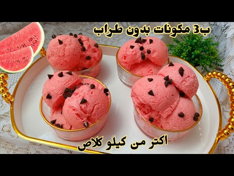 كلاص ساهل ماهل اقتصادي ب3 مكونات فقط بدون حليب و لا كريمة سائلة بكمية كتيرة و مذاق جد رائع