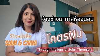 ความสุขเล็กๆ ของเมียฝรั่งอังกฤษ  จ้างช่างมาทาสีห้องนอน ช็อปปิ้งสิ่งที่ชอบ 