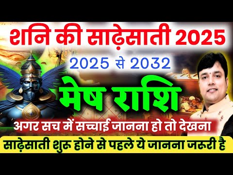 मेष राशि शनि की साढ़ेसाती 2025 से 2032 सच्चाई जाननी हो तो ही देखना 1000% एक एक बात होगी सच Mesh Rashi