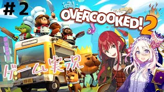 【コラボ配信】『Overcooked 2』セフィラ・スゥ×賀茂川ドイル 【part2】【第153回せふぃらいぶ 占い師VTuber】