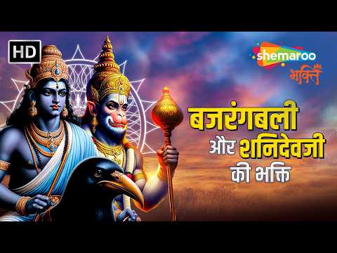 बजरंगबली और शनिदेवजी की भक्ति | Hanuman Bhajan | Shanidev Bhajan | Shanivar Bhajan