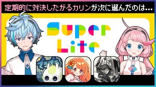 Super Liteアプリ3本勝負！