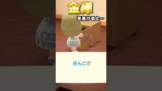 【あつ森】金庫の意外な小ネタがおもしろい  #あつ森 #shorts